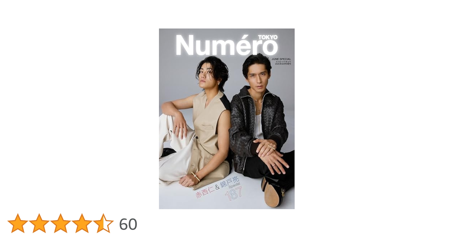 Amazon.co.jp: Numero TOKYO 2025年6月号特装版【赤西仁 & 錦戸
